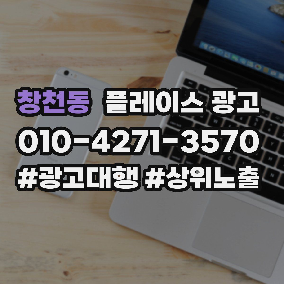 창천동 플레이스 광고
