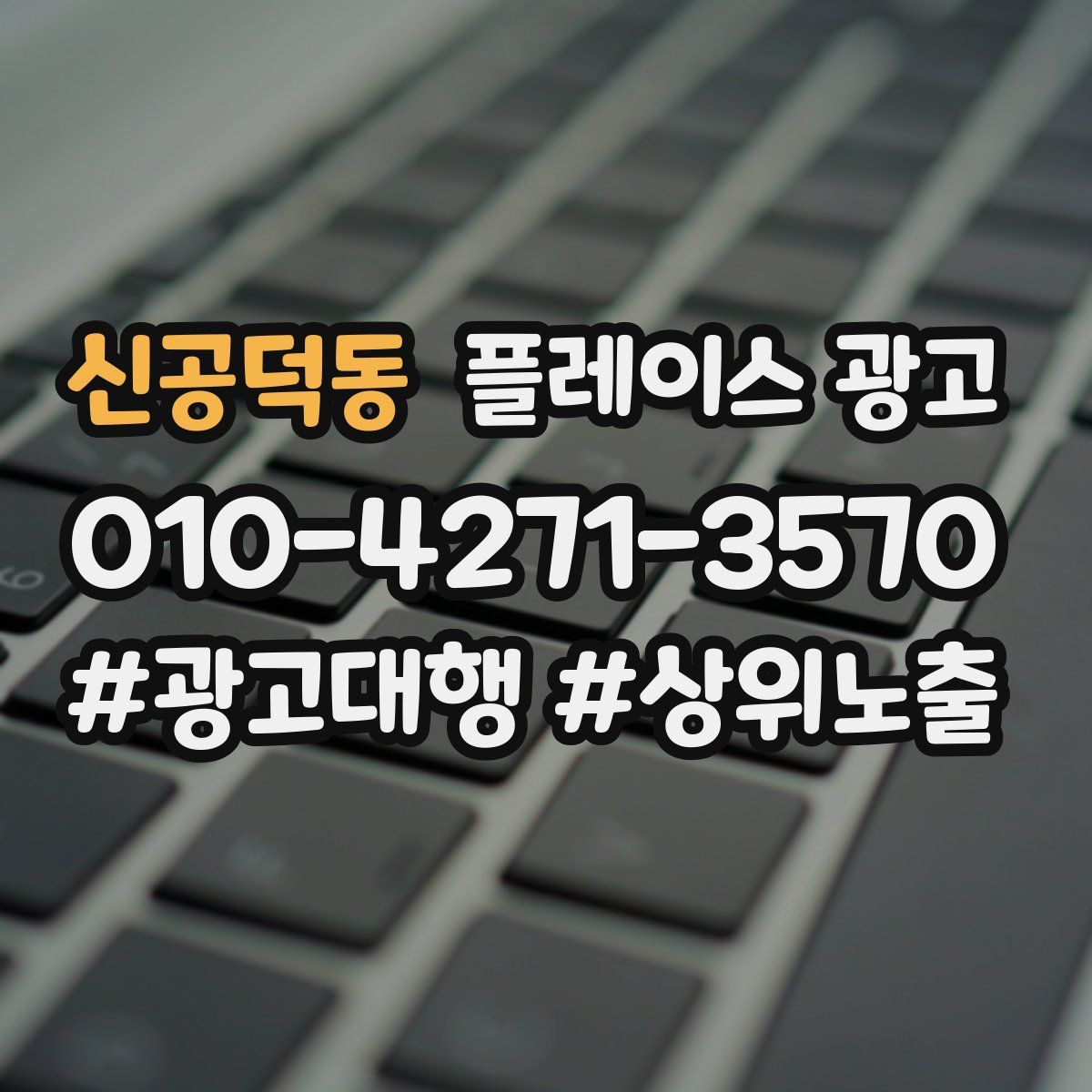 신공덕동 플레이스 광고