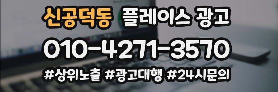 신공덕동 플레이스 광고