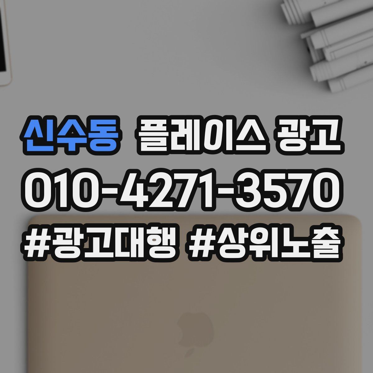 신수동 플레이스 광고 상담부터 세팅 운영까지 진행 흐름