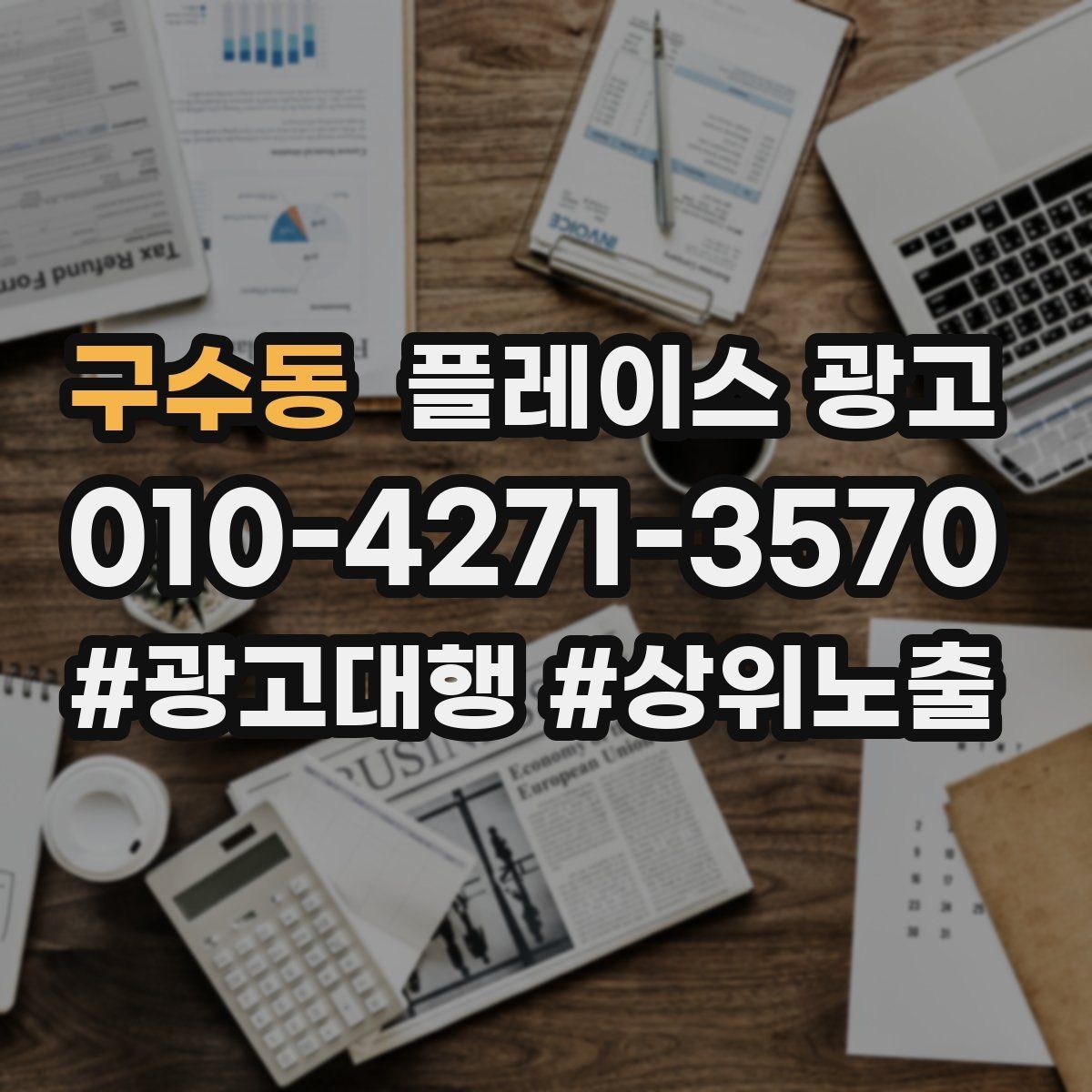 구수동 플레이스 광고 테스트 예산으로 실패를 줄이는 방법