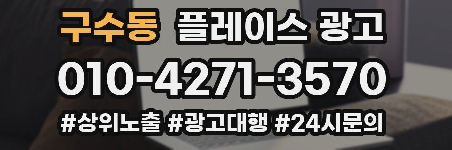 구수동 플레이스 광고
