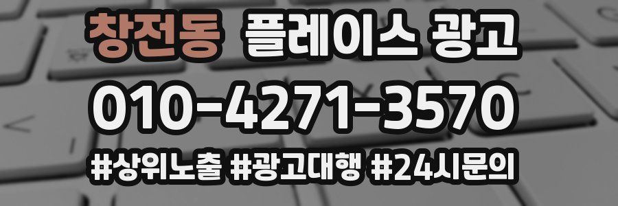 창전동 플레이스 광고