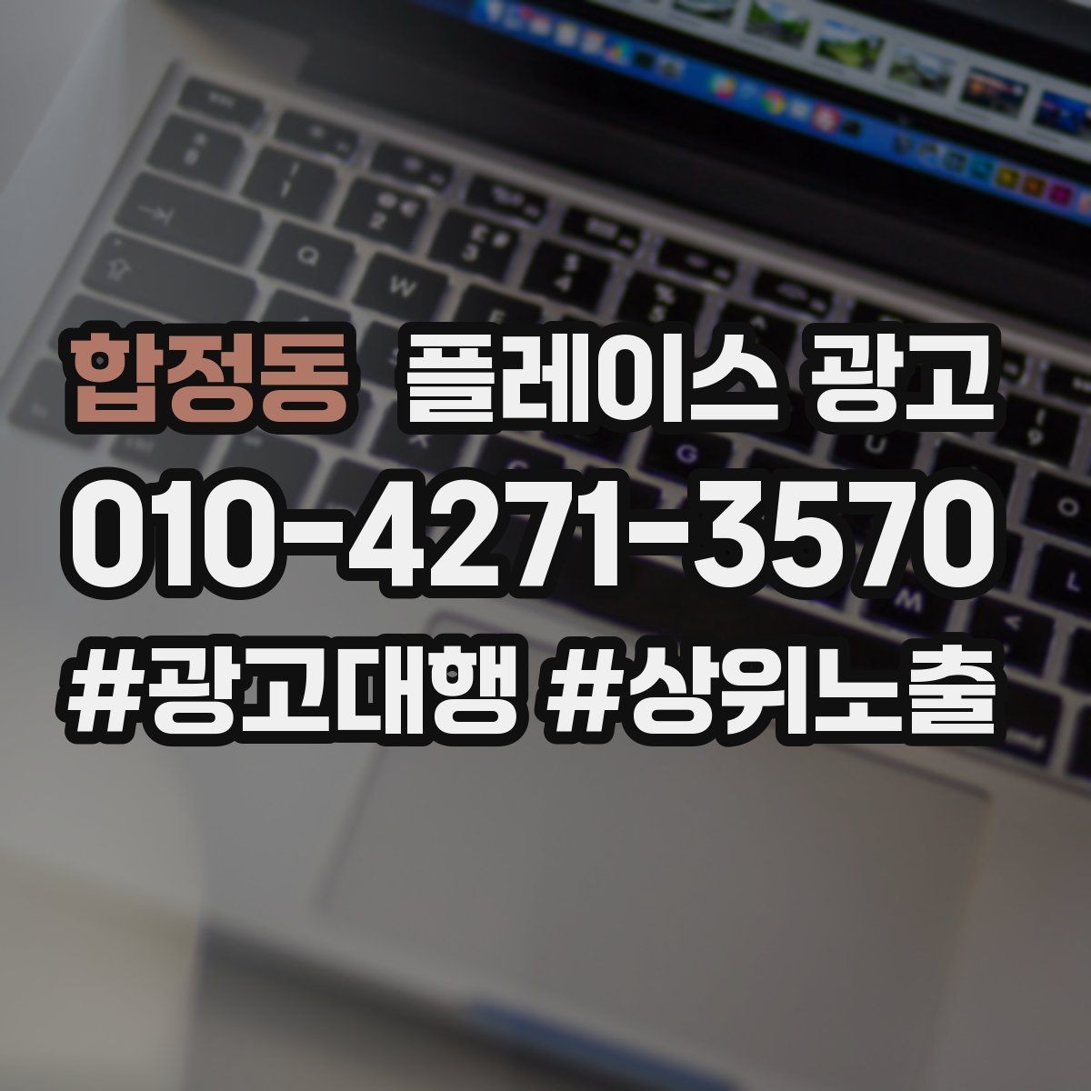 합정동 플레이스 광고 강점이 약한 매장 포지셔닝 방법