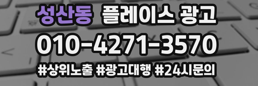 성산동 플레이스 광고