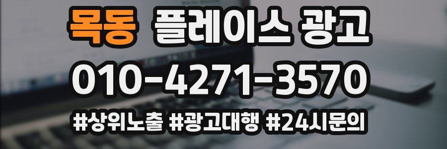 목동 플레이스 광고