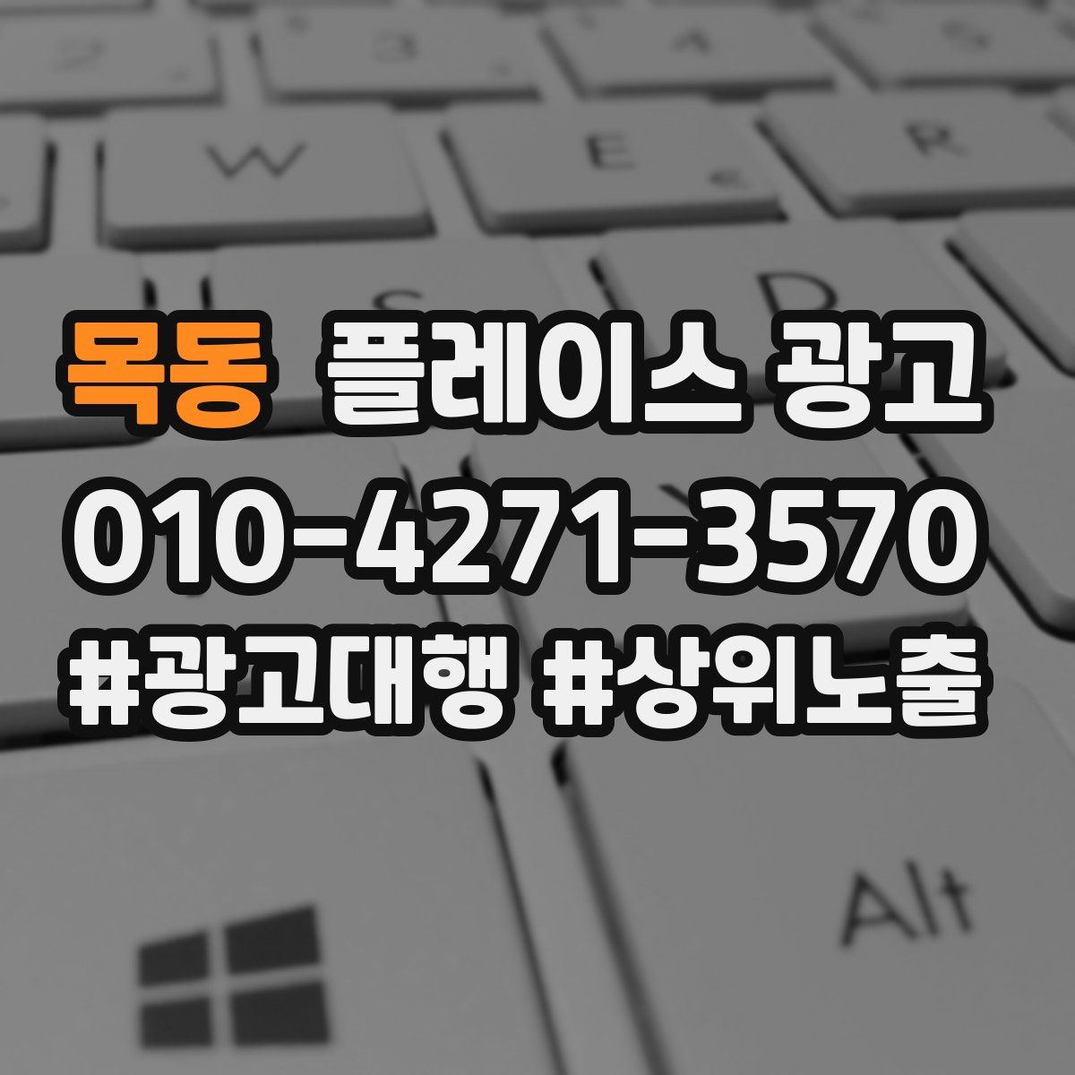 목동 플레이스 광고