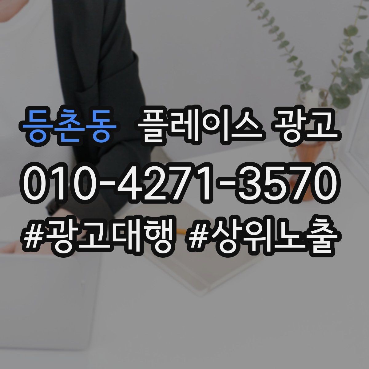 등촌동 플레이스 광고 리뷰가 쌓이면 광고비가 줄어드는 이유