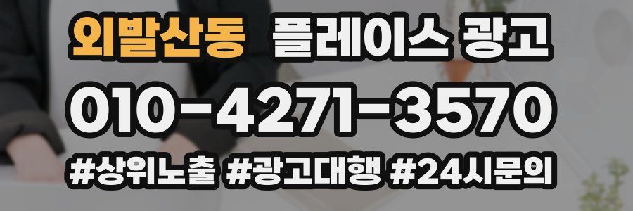 외발산동 플레이스 광고