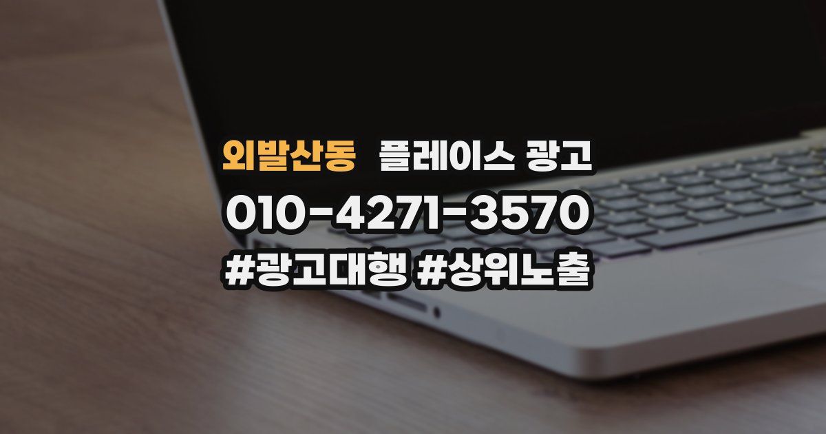 외발산동 플레이스 광고