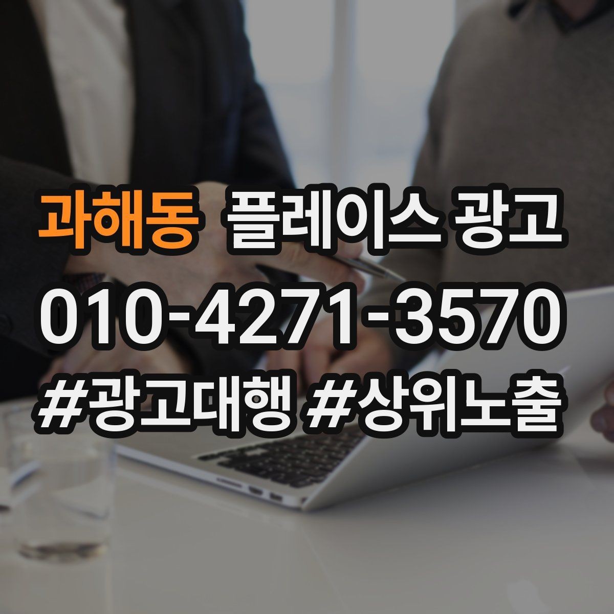 과해동 플레이스 광고 상담 품질이 전환을 좌우하는 이유