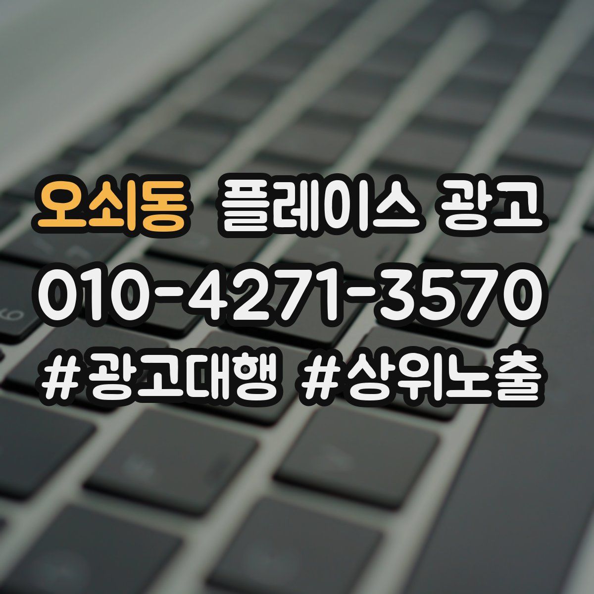 오쇠동 플레이스 광고