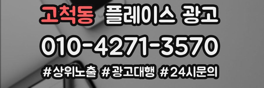 고척동 플레이스 광고
