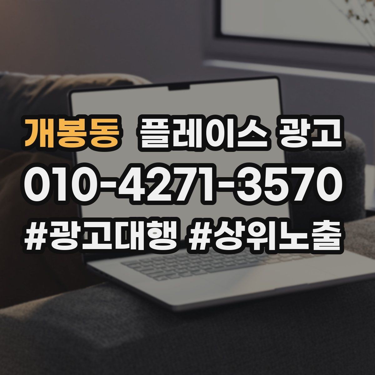 개봉동 플레이스 광고 문의를 예약으로 닫는 마무리 멘트