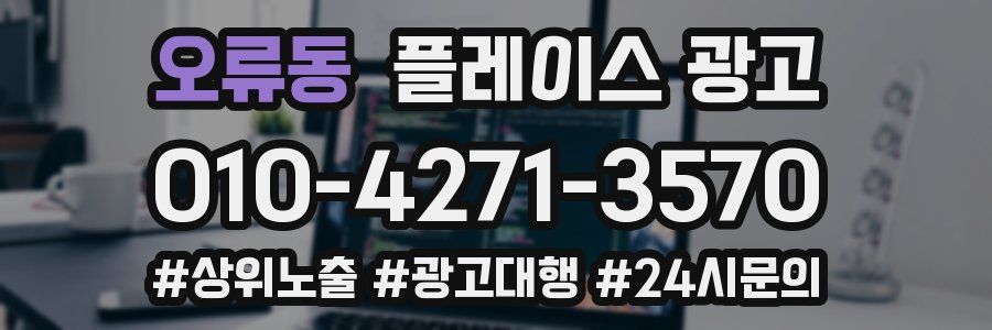 오류동 플레이스 광고