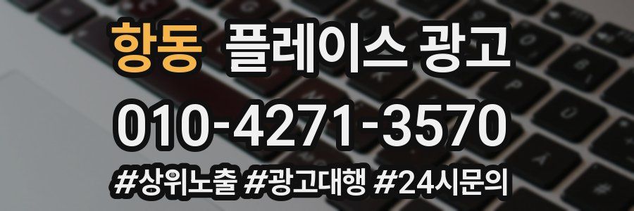 항동 플레이스 광고