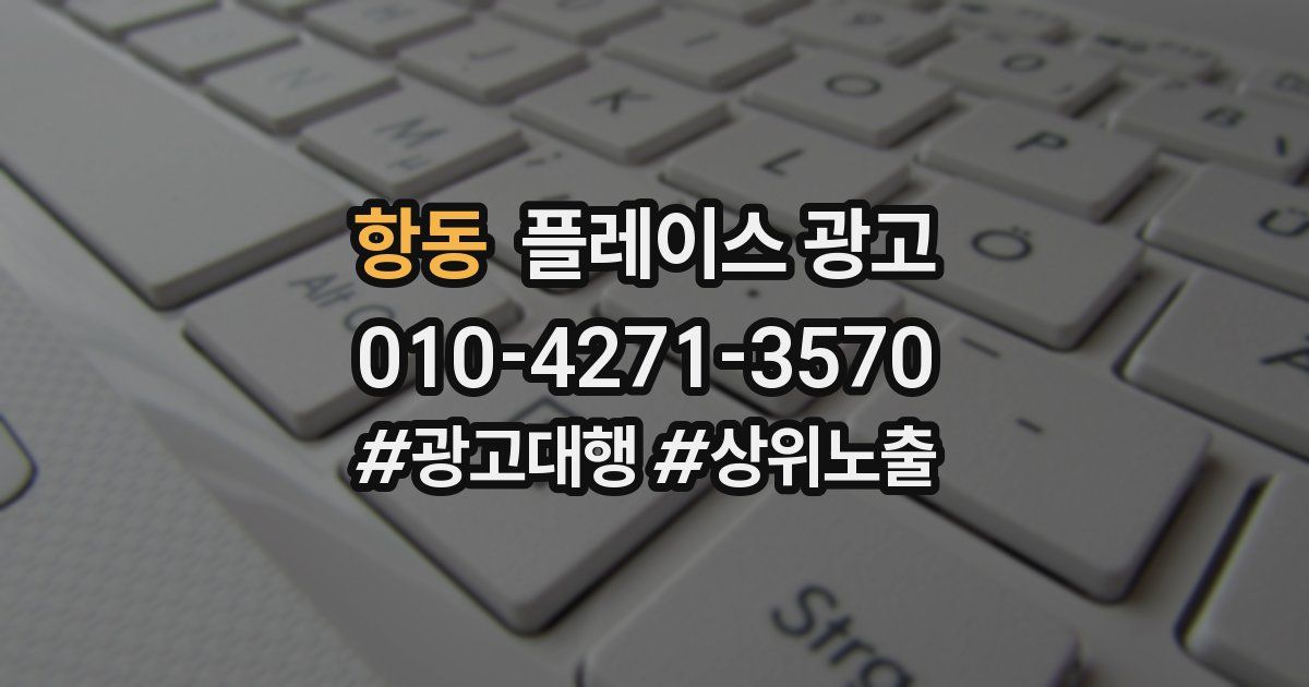 항동 플레이스 광고