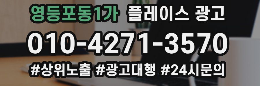 영등포동1가 플레이스 광고