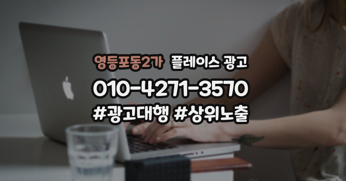 영등포동2가 플레이스 광고