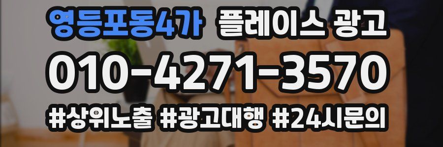 영등포동4가 플레이스 광고