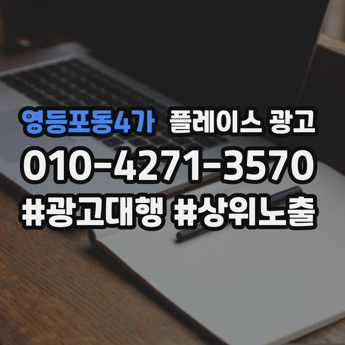 영등포동4가 플레이스 광고