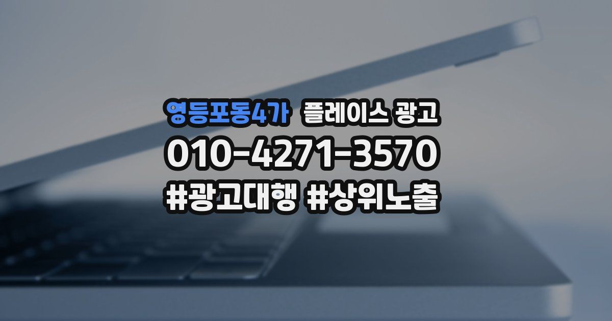 영등포동4가 플레이스 광고