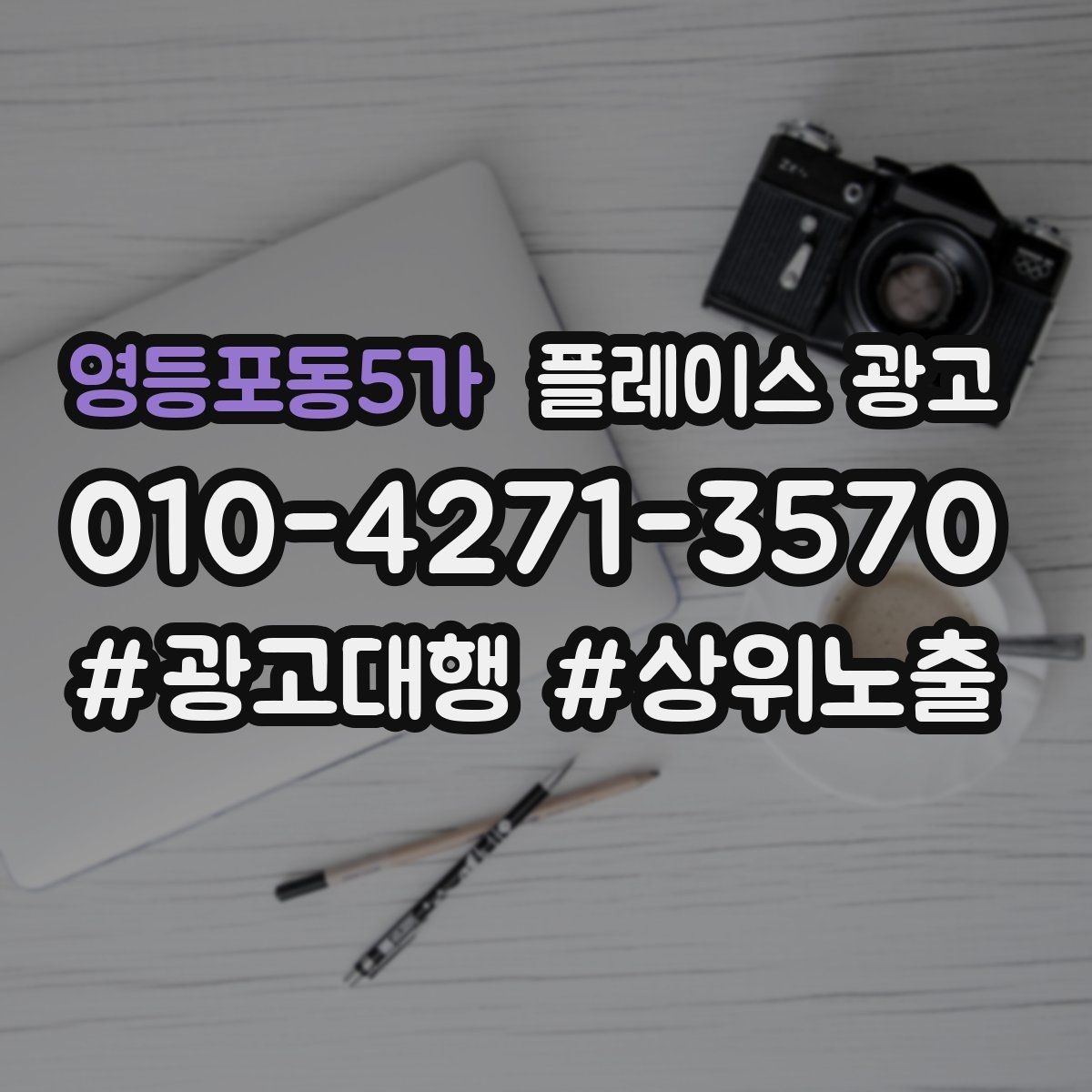 영등포동5가 플레이스 광고 테스트 확대 순서로 실패 줄이기