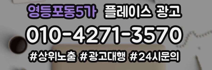 영등포동5가 플레이스 광고
