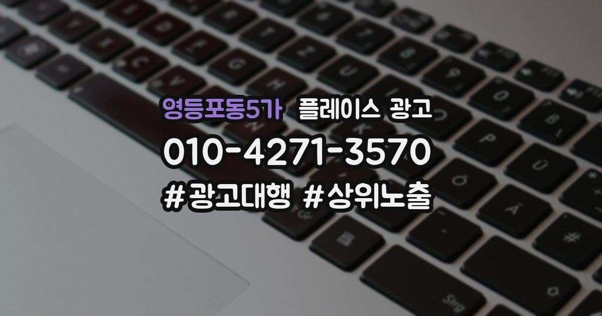 영등포동5가 플레이스 광고
