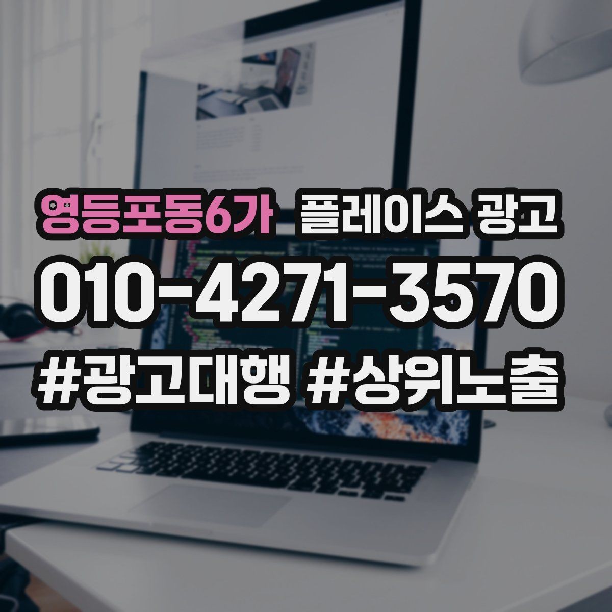 영등포동6가 플레이스 광고 무조건 상위 말에 흔들리지 않는 기준