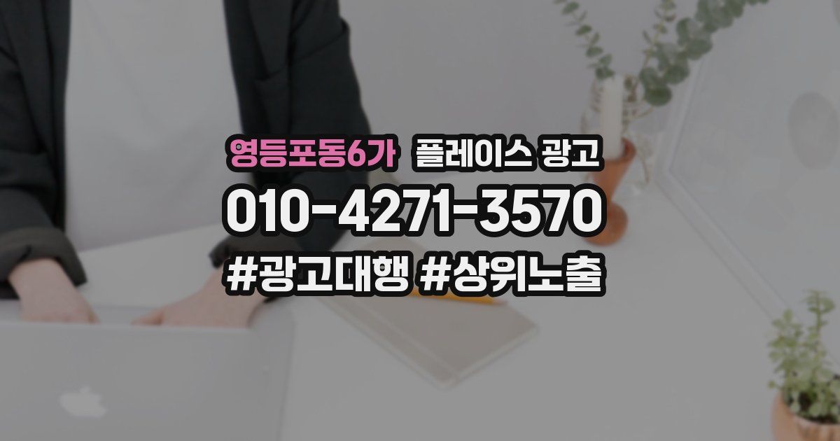영등포동6가 플레이스 광고
