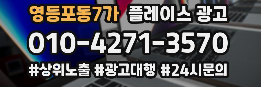 영등포동7가 플레이스 광고
