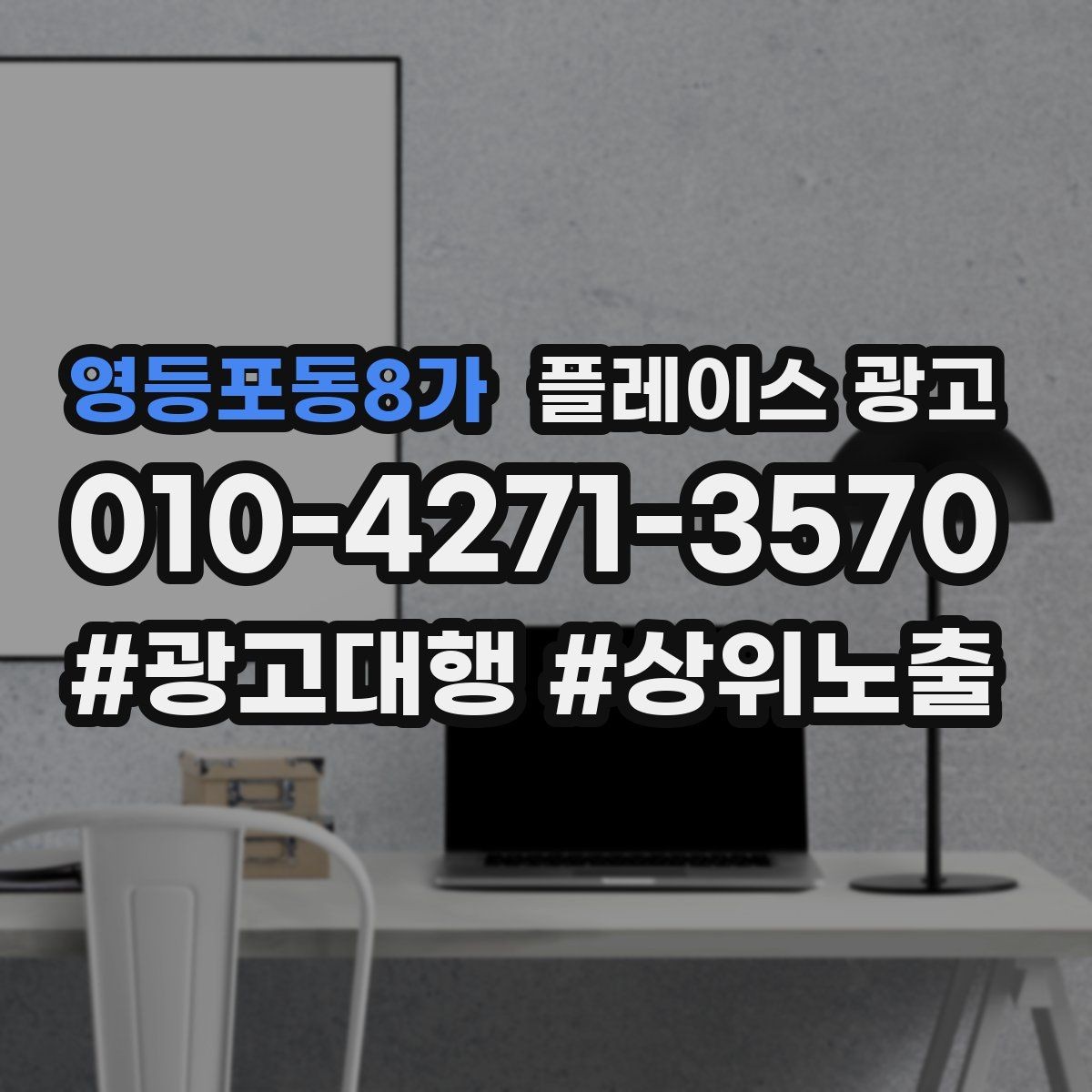 영등포동8가 플레이스 광고 리뷰가 광고 효율을 좌우하는 구조
