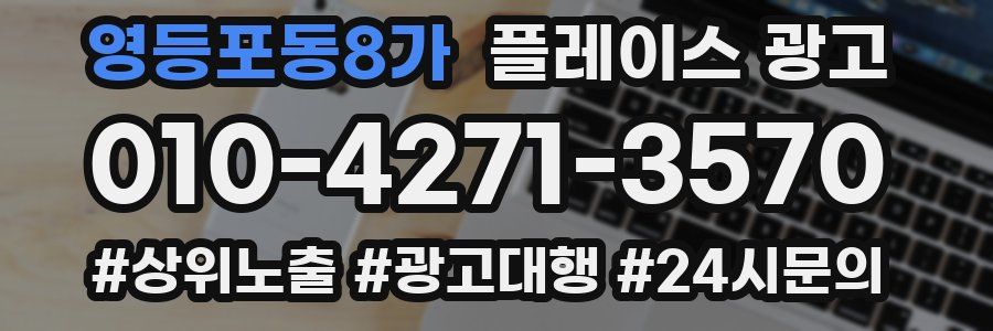 영등포동8가 플레이스 광고