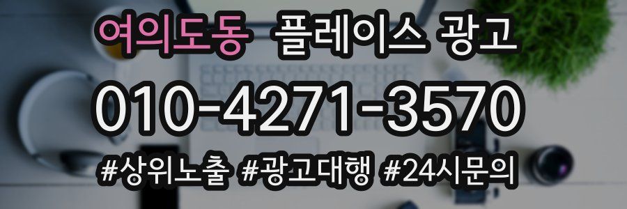 여의도동 플레이스 광고