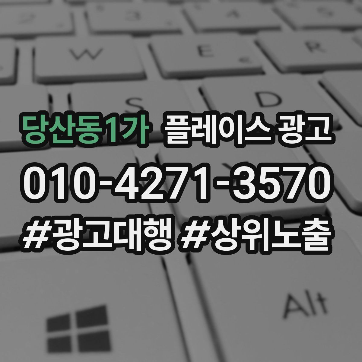 당산동1가 플레이스 광고 한 번에 바꾸지 말아야 하는 이유