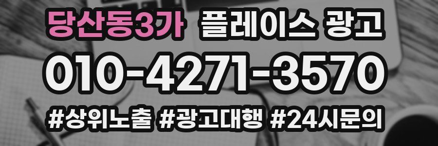 당산동3가 플레이스 광고