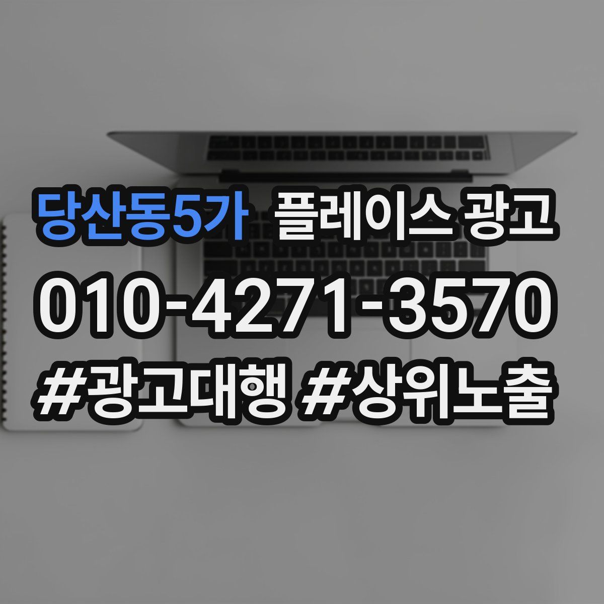 당산동5가 플레이스 광고