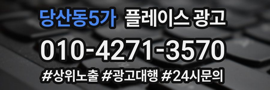 당산동5가 플레이스 광고