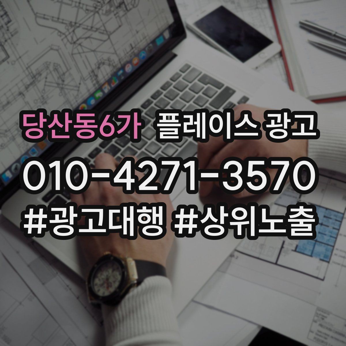 당산동6가 플레이스 광고 응대가 느리면 바로 손해인 업종은 무엇일까