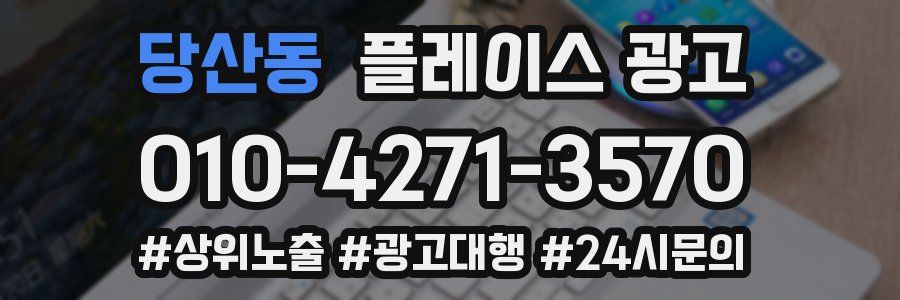 당산동 플레이스 광고