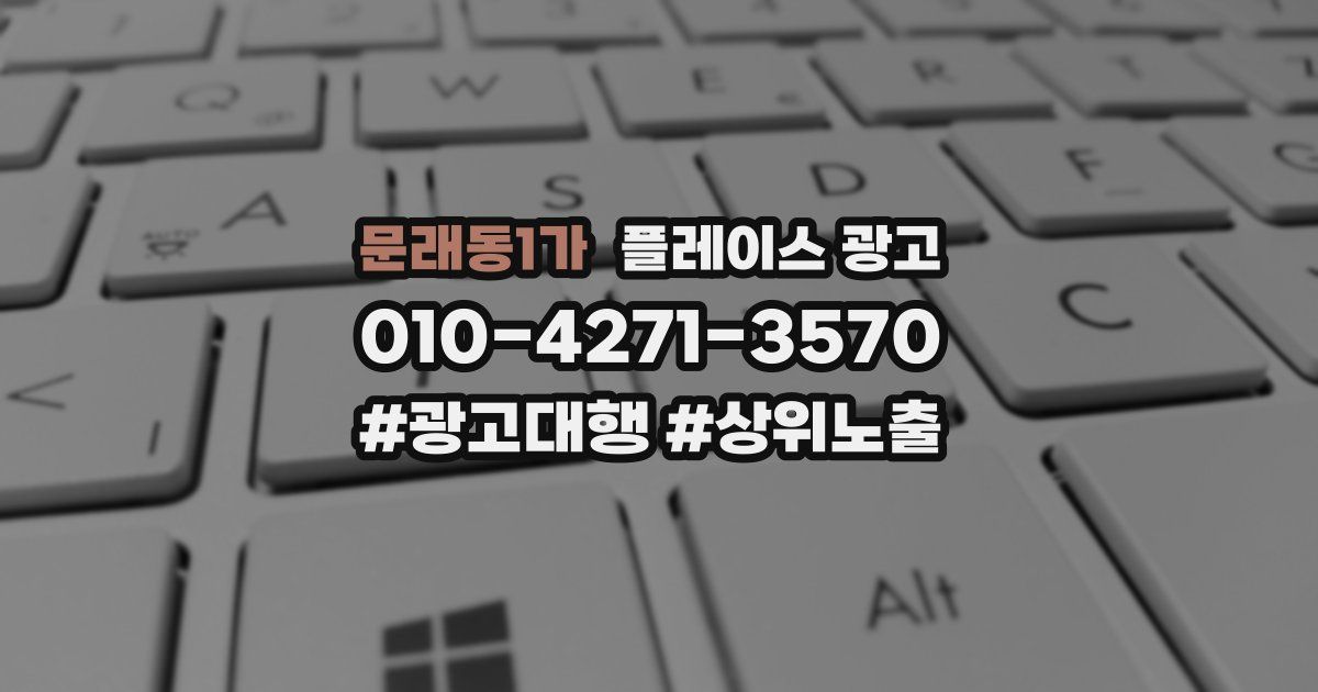 문래동1가 플레이스 광고