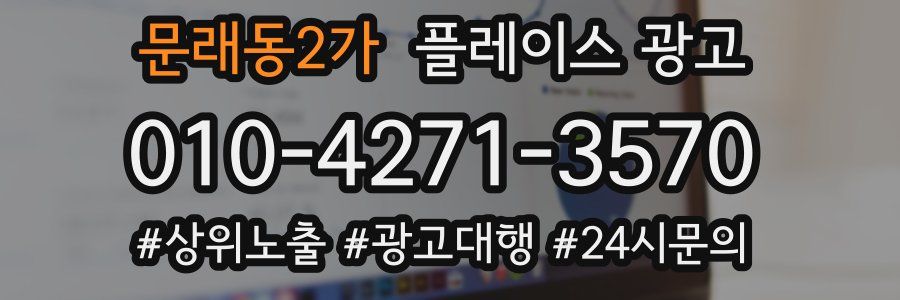 문래동2가 플레이스 광고