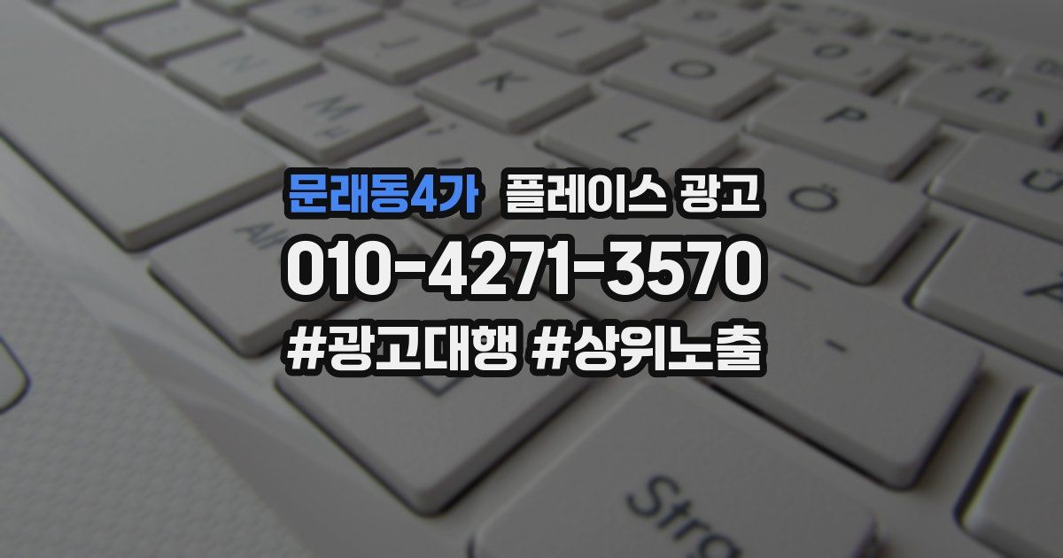 문래동4가 플레이스 광고