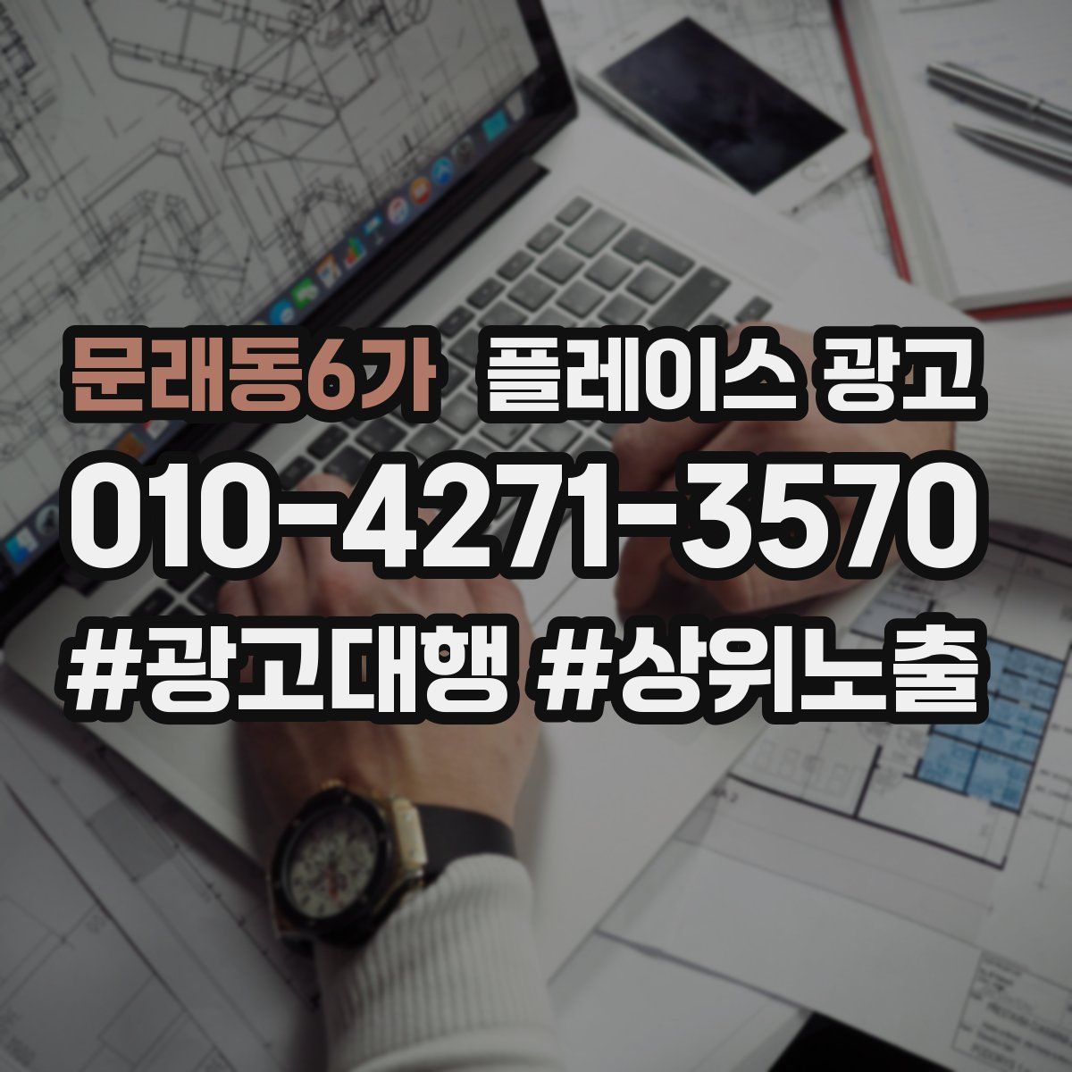 문래동6가 플레이스 광고
