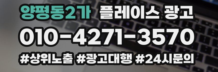 양평동2가 플레이스 광고
