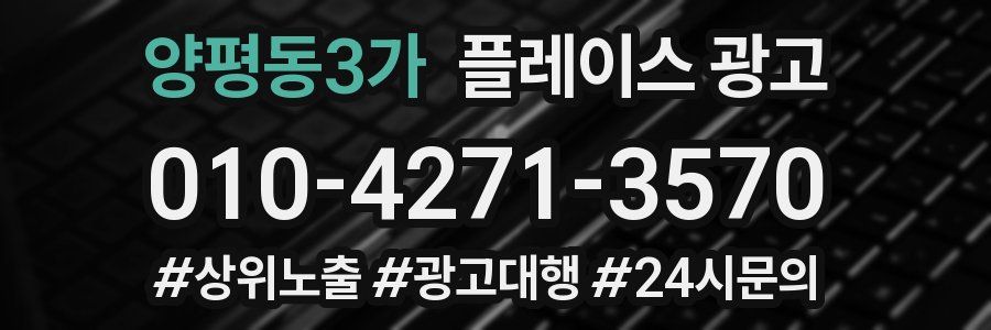 양평동3가 플레이스 광고