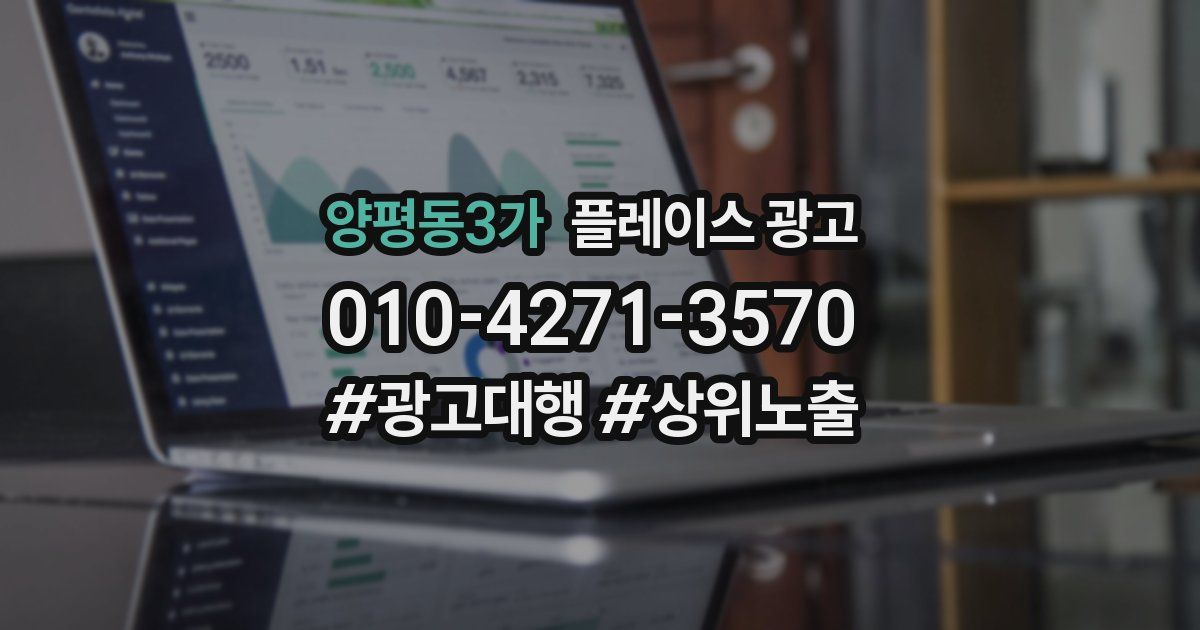 양평동3가 플레이스 광고