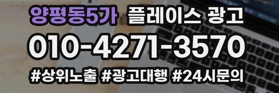 양평동5가 플레이스 광고