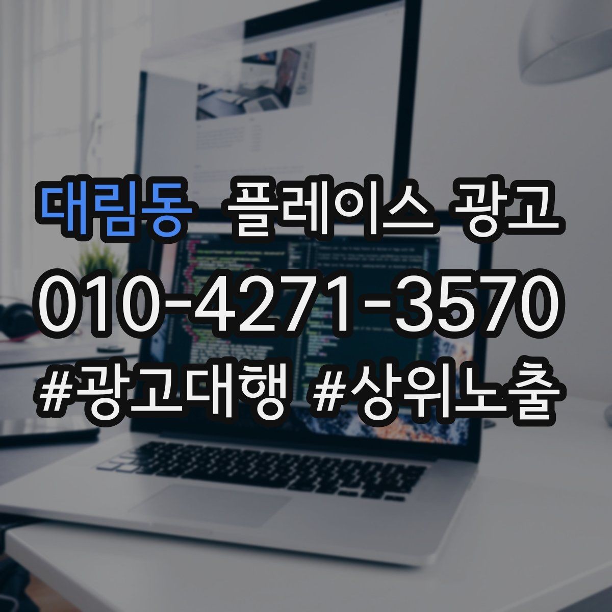 대림동 플레이스 광고 타겟이 넓어질수록 전환이 떨어지는 이유